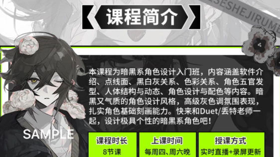 Duet丢特2022暗黑系角色设计入门班