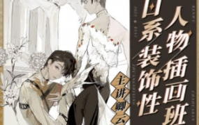 卿云2022日系装饰性人物插画班