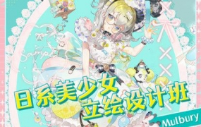 Mulbury2022日系美少女立绘设计班