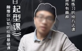 霍老师绘画小白起型课2022年