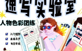 速写实验室2022人物色彩团练