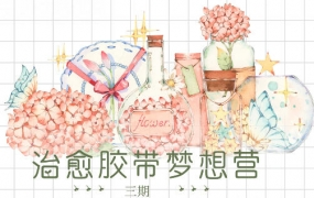 森晚2022水彩治愈胶带系统课梦想营第三期