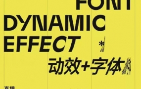 波波课堂2022动效字体双料设计第11期