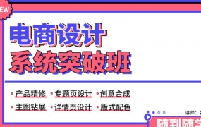 张修电商设计系统突破班