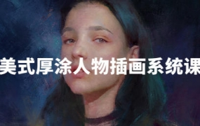 阿妹艺术王程雨2022写实厚涂插画系统课