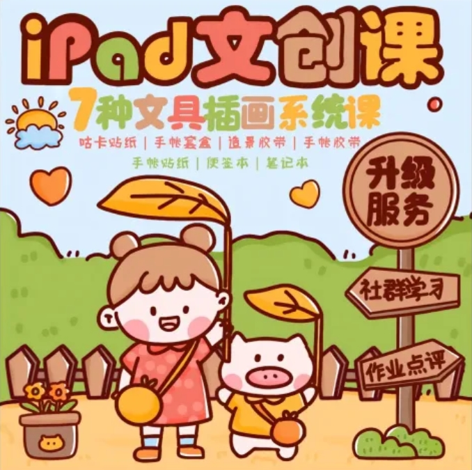 夏小鱼Ipad插画零基础文创系统课升级版