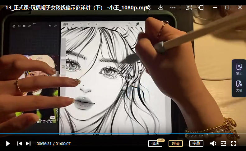 小王仙仙2022ipad人像基础精讲线稿旁听课