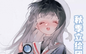 水水子四季衣橱2022年ipad第一期团练