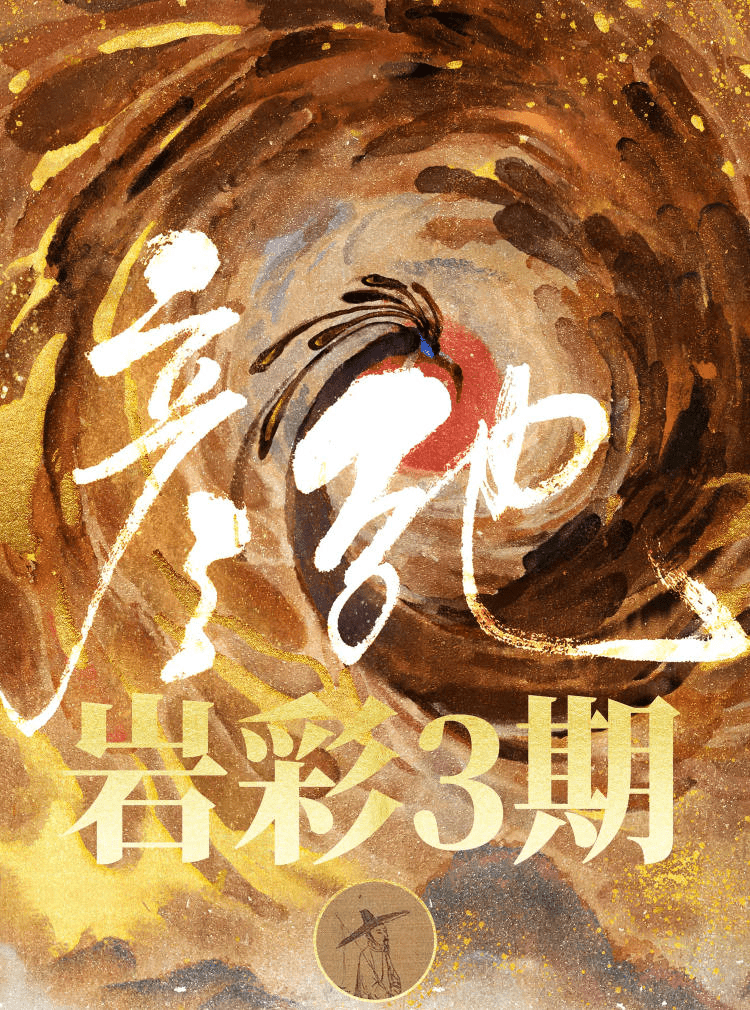 彦弛岩彩第三期2021年1月结课