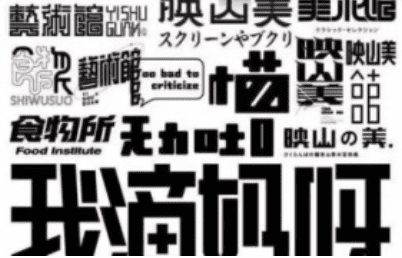 小字里×探先生第十期字体设计2021年9月结课