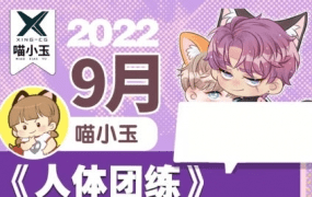 喵小玉2022人体团练课