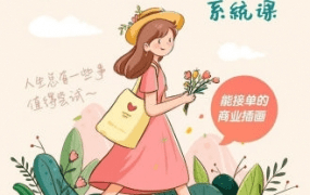 阿黎耶2022治愈系商业插画系统课