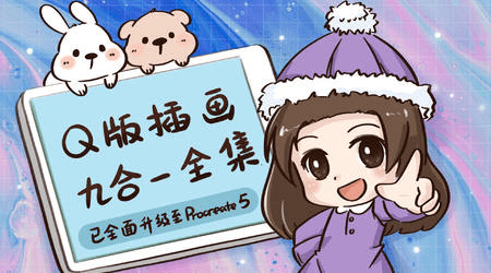 兔豆泥ipad插画课