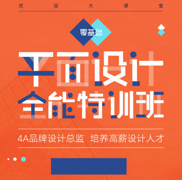 优设李前承平面设计全能特训班