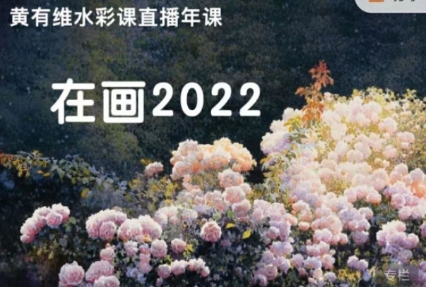 黄有维 水彩课年课 2022