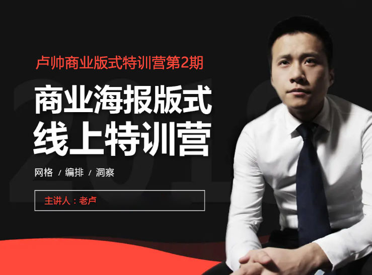 卢帅 老卢商业版式特训营第2期