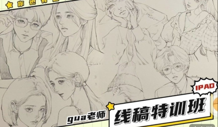 gua老师线稿特训班第1季2023年1月