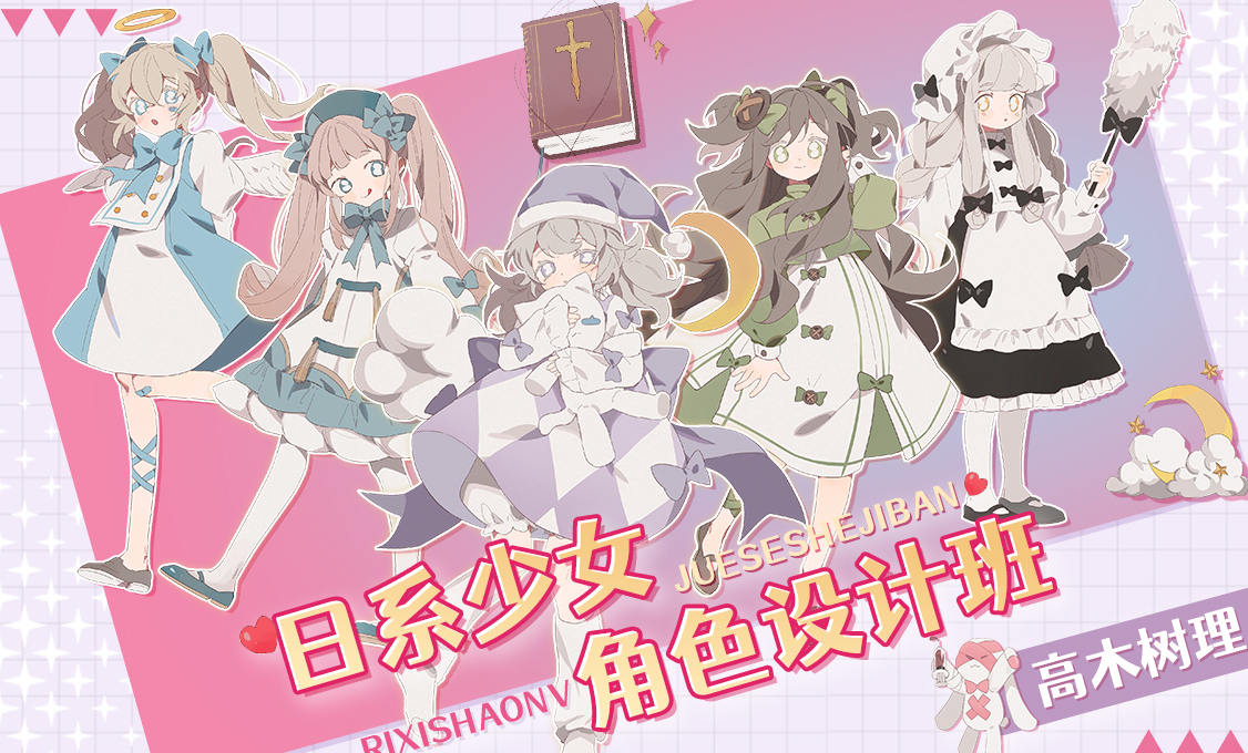 高木树理日系少女角色设计班2021年6月已完结