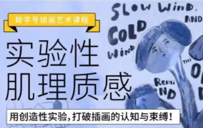 鲸字号 实验性肌理质感 导师:关关雎鸠完整插画课程