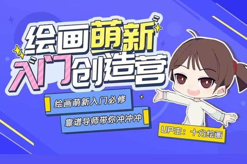 十分绘画 萌新入门创造营自学视频