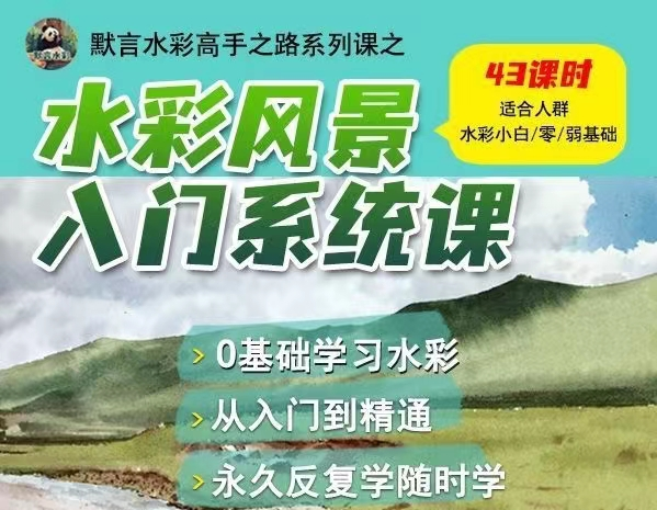 默言水彩风景入门系统课