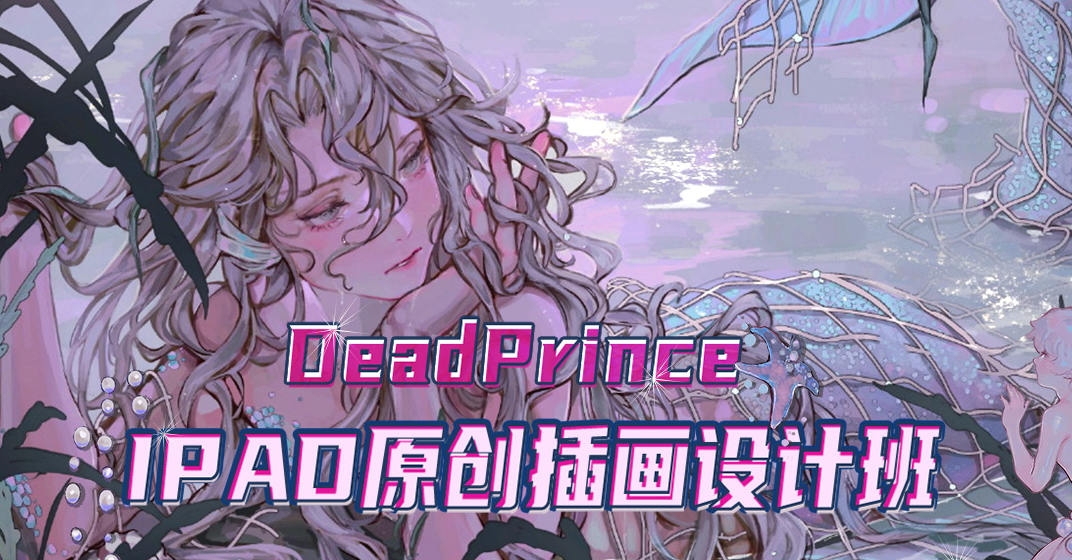 DeadPrince 第一期ipad原创插画设计班咖喱小王子