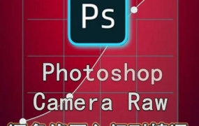 绳探长ps调色修图入门到精通