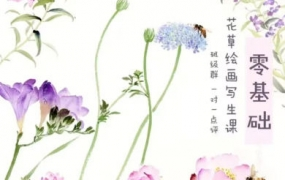 新田小写意2022四季花草写生绘画水彩课