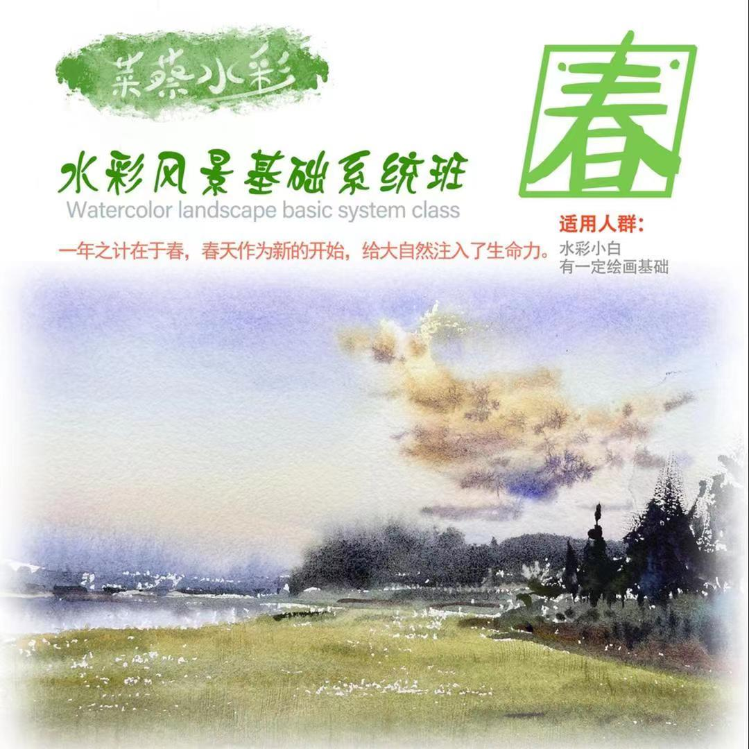 菜蔡水彩第一期风景系统班
