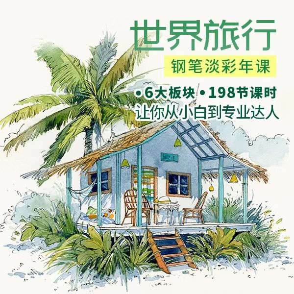 世界旅行钢笔淡彩年课