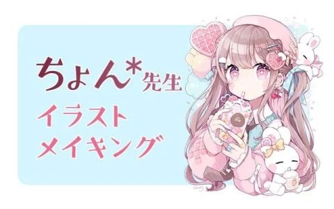 可爱角色创作技巧讲座课程[ちょん]