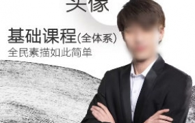 大乔素描头像从基础到高阶课程全体系2021年12月结课