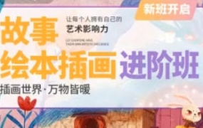 今日有学2022绘本进阶班扁平风格儿插绘本创作第8期