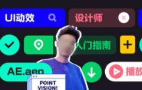 孔晨UI设计师的动效入门指南2021年