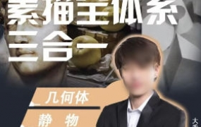 大乔素描全体系三合一几何静物石膏像