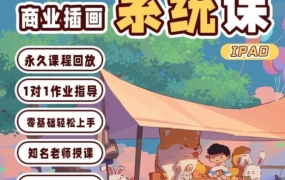 造梦族2022ipad商业插画系统课第6期