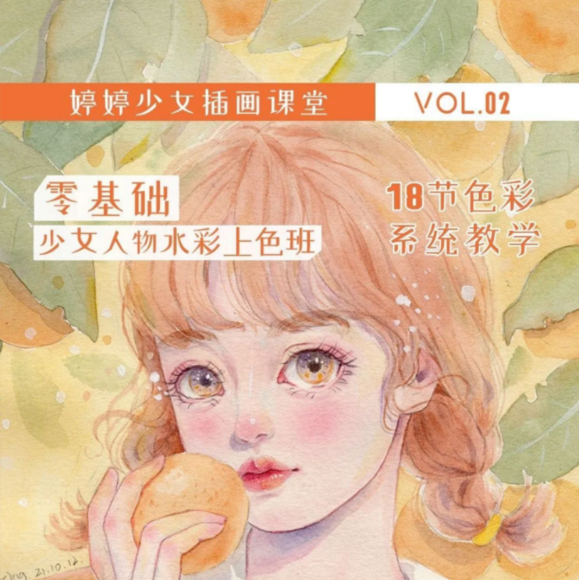 婷婷少女插画课堂水彩上色教程