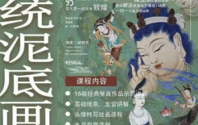 一行壁画2023年敦煌壁画系统课特色泥底绘制