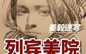 列宾美院姜毅速写2022年