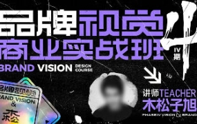 木松子旭2022品牌视觉商业实战班第4期