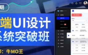 牛MO王B端UI设计系统突破班第2期2022年