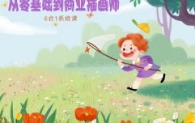 米奈2022年6合1治愈系ipad插画课