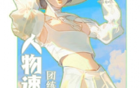 ZILA团练第1期2023日系人物速写色彩光影ipad插画课