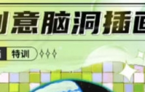 今日有学2023创意脑洞插画课