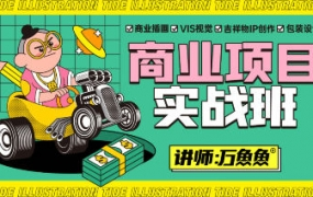 万鱼鱼商业项目实战班第2期2021年