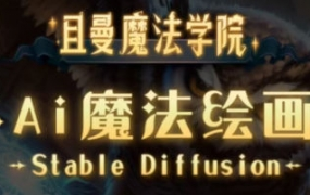 且曼学院Stable Diffusion专业系统课2023年