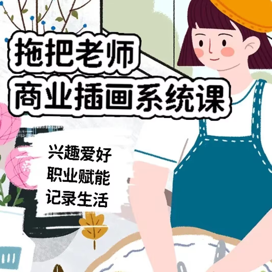 拖把老师商业插画系统课
