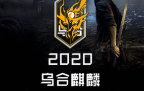 乌合麒麟CG绘画完全攻略2020年