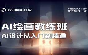 设计日记AI绘画教练班