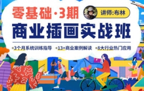布林零基础商业插画实战班第3期2022年